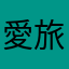 愛旅行的老爹