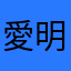 愛明留