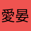 愛晏