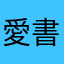愛書的傻子