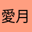 愛月★★