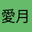 愛月女生徒