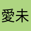 愛未ジャパン