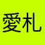 愛札幌矢薙楽