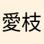 愛枝