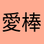 愛棒球是基本