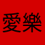 愛樂5粉