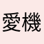 愛機車妹