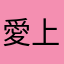 愛機 上毛