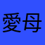 愛母サラダ