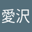 愛沢葵