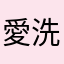 愛洗澡的貓