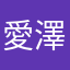 愛澤瑛斗