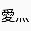 愛灬傷