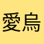 愛烏斯莉亞