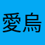 愛烏薩奇～～～(⁎⁍̴̛ᴗ⁍̴̛⁎)