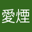 愛煙家00