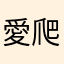 愛爬山