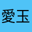 愛玉大大