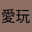 愛玩世界征服者