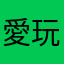 愛玩傑