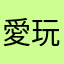 愛玩免洗遊戲