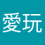 愛玩大老二