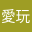 愛玩客蔡