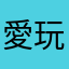 愛玩家