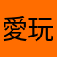 愛玩斗羅