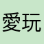 愛玩逃脫