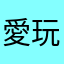 愛玩遊戏的小伙