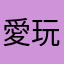 愛玩遊戲的粉圓