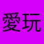 愛玩遊戲的Abby