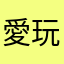 愛玩Gal的普通玩家