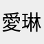愛琳。