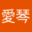 愛琴唐小姐