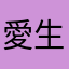 愛生(あおい)