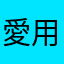 愛用。