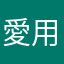 愛用させて頂いている者です。