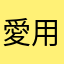 愛用させて頂いております。