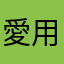 愛用していきたいです