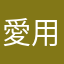 愛用していたのにがっかり。