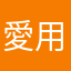 愛用の者です