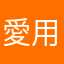 愛用品です。