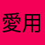 愛用的良