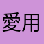 愛用者^_^^_^