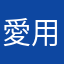 愛用者です…！