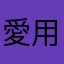 愛用者ですのよ