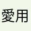 愛用者二